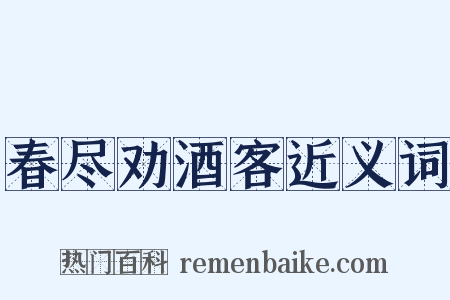 春尽劝酒客近义词是什么意思的图片